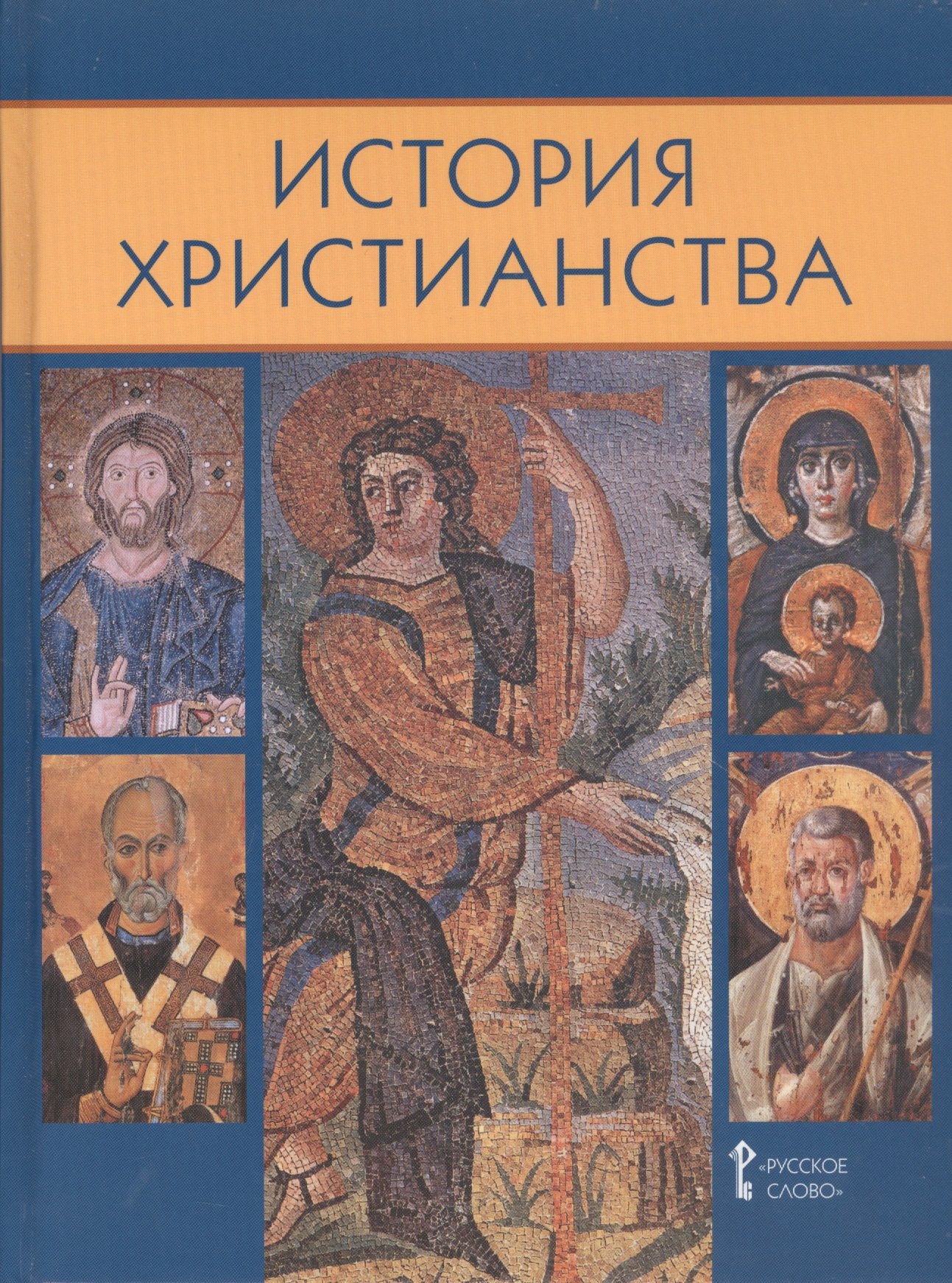 

История христианства. Духовные традиции и культура. 10-11 класс. Учебное пособие