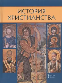 История христианства. Духовные традиции и культура. 10-11 класс. Учебное пособие