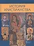 История христианства. Духовные традиции и культура. 10-11 класс. Учебное пособие - 0