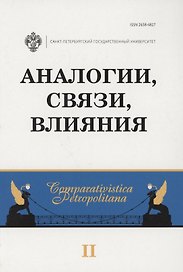 Аналогии, связи, влияния. Межвузовский сборник научных статей. Выпуск 2