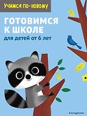 Готовимся к школе: для детей от 6 лет - 0