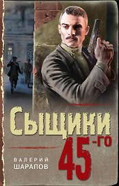 Сыщики 45-го