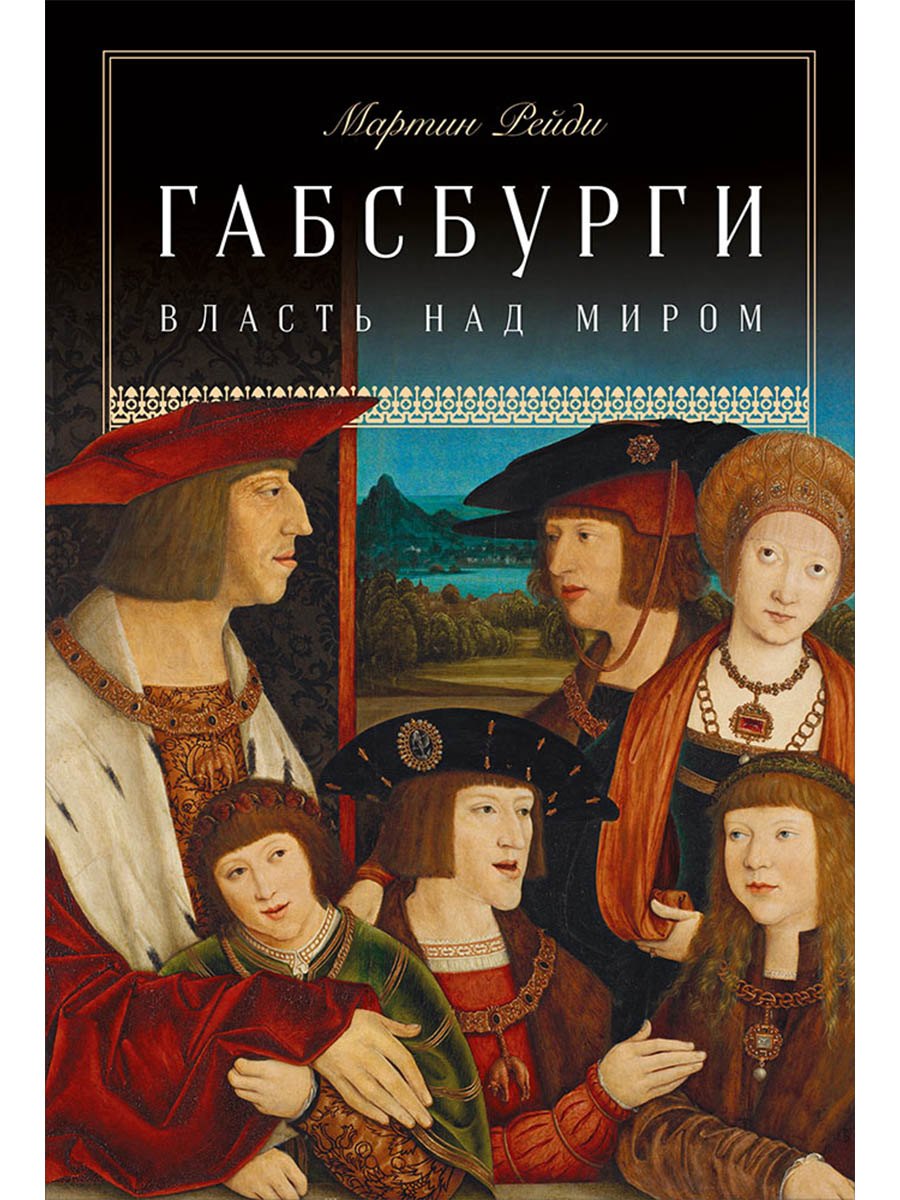 

Габсбурги: Власть над миром