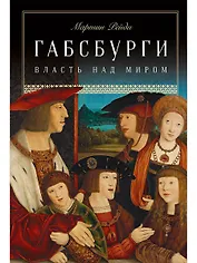 Габсбурги: Власть над миром