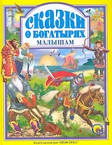 Сказки о богатырях малышам.