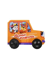 Книжка-игрушка.Разные машины