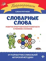 Словарные слова:развитие орфографической грамотности у учеников 3-4 классов