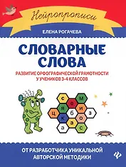 Словарные слова:развитие орфографической грамотности у учеников 3-4 классов