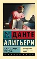 Божественная Комедия