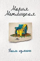 После измены