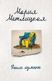 После измены