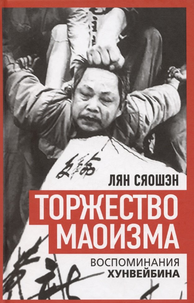 

Торжество маоизма. Мемуары хунвэйбина