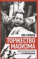 Торжество маоизма. Мемуары хунвэйбина