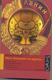 Мозг отправьте по адресу...