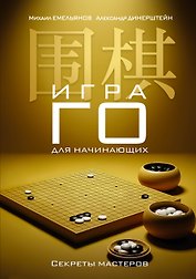 Игра го для начинающих. Секреты мастеров