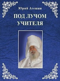 Под лучом учителя