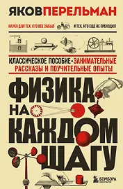 Физика на каждом шагу. Новое оформление