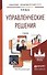 Управленческие решения. Учебник для бакалавров - 1