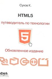 HTML 5. Путеводитель по технологии.Второе обновленное издание