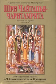 Шри Чайтанья-Чаритамрита. Ади-лила, том первый (главы 1-7) с подлинными бенгальскими текстами, русской транслитерацией, дословным и литературным переводом и комментариями
