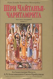 Шри Чайтанья-Чаритамрита. Ади-лила, том первый (главы 1-7) с подлинными бенгальскими текстами, русской транслитерацией, дословным и литературным переводом и комментариями