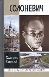 Солоневич
