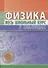 Физика - 0