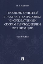 Проблемы судебной практики по трудовым и корпоративным спорам руководителей организаций. Монография