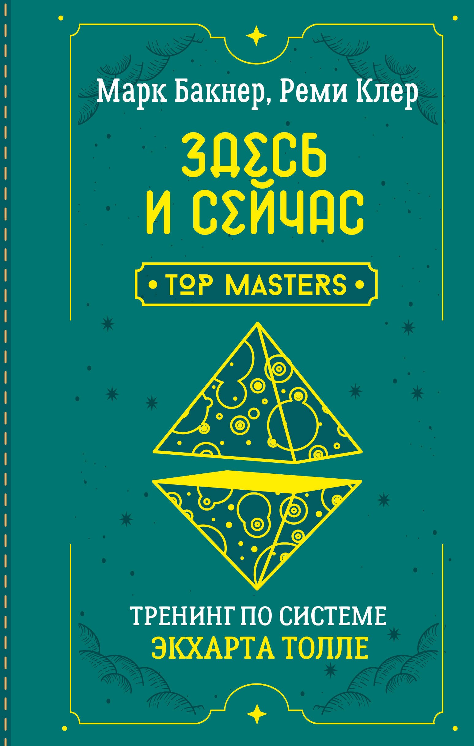 

Здесь и сейчас. Тренинг по системе Экхарта Толле