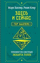 Здесь и сейчас. Тренинг по системе Экхарта Толле