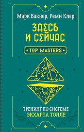 Здесь и сейчас. Тренинг по системе Экхарта Толле