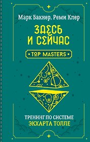 Здесь и сейчас. Тренинг по системе Экхарта Толле