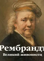 Рембрандт. Великий живописец / В 2-х томах. Том 1 (футляр) (супер). Мишель Э. (БММ)