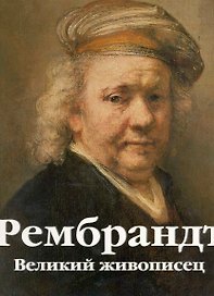 Рембрандт. Великий живописец / В 2-х томах. Том 1 (футляр) (супер). Мишель Э. (БММ)