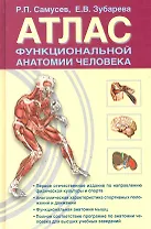 Атлас функциональной анатомии человека