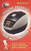 Лучшие рецепты для мультиварки - 0
