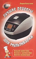 Лучшие рецепты для мультиварки