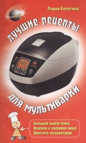 Лучшие рецепты для мультиварки