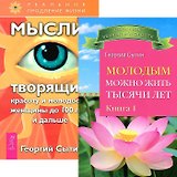 Молодым можно жить тысячи лет 1. Мысли, творящие красоту и молодость женщины (комплект из 2 книг)