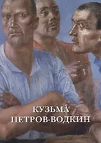 Кузьма Петров-Водкин. Набор открыток