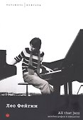 All That Jazz. Автобиография в анекдотах - 0