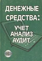 Денежные средства. Учет, анализ, аудит Учебное пособие