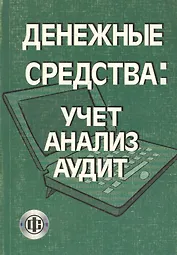 Денежные средства. Учет, анализ, аудит Учебное пособие