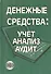 Денежные средства. Учет, анализ, аудит Учебное пособие - 0