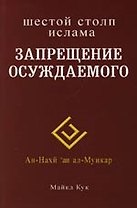 Запрещение осуждаемого. Шестой столп ислама