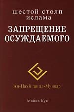 Запрещение осуждаемого. Шестой столп ислама