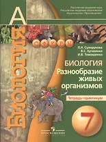 Биология. Разнообразие живых организмов. Тетрадь-практикум. 7 класс : пособие для учащихся лбщеобразоват. организаций