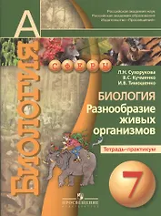 Биология. Разнообразие живых организмов. Тетрадь-практикум. 7 класс : пособие для учащихся лбщеобразоват. организаций