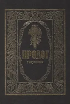 Пролог в поученьех