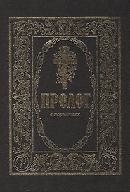 Пролог в поученьех